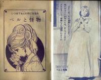 【付録】ベルと怪物　小学五年生昭和41年8月号ふろく　