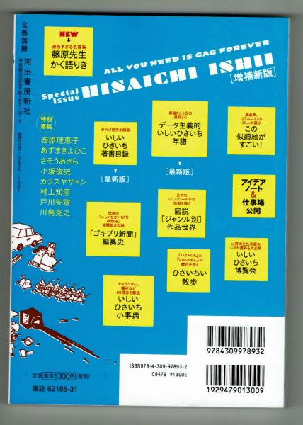 文藝別冊】 総特集 いしいひさいち 増補新版 / 古本、中古本、古