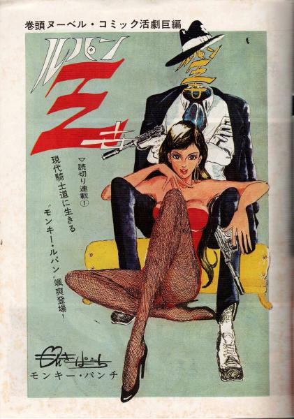 【ルパン三世】初連載号「週刊漫画アクション」1967年8月10日号 ルパン三世】初連載号「週刊漫画アクション」1967年8月10日号