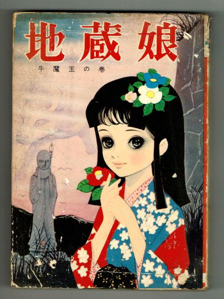 貸本】地蔵娘 牛魔王の巻 竹内寛行(竹内寛行) / 古本、中古本、古書籍