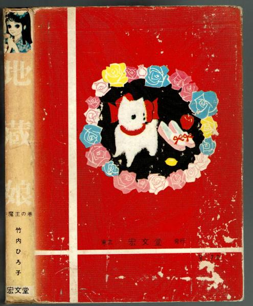 貸本】地蔵娘 牛魔王の巻 竹内寛行(竹内寛行) / 古本、中古本、古書籍