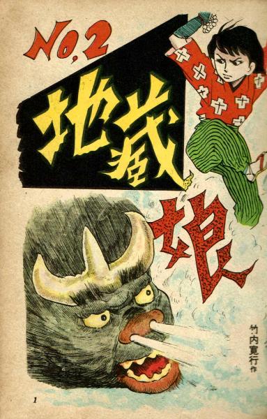 【昭和レトロ】竹内寛行　旗本あばれ侍 痛快ブック　付録 Yahoo!オークション - 「痛快ブック」漫画、コミックの落札相場・落札価格