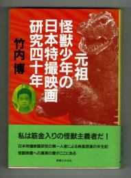 元祖怪獣少年の日本特撮映画研究四十年　竹内博　実業之日本社