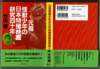 元祖怪獣少年の日本特撮映画研究四十年　竹内博　実業之日本社