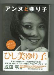 アンヌとゆり子　隊員服を脱いだ私　ひし美ゆり子　同文書院