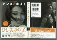 アンヌとゆり子　隊員服を脱いだ私　ひし美ゆり子　同文書院