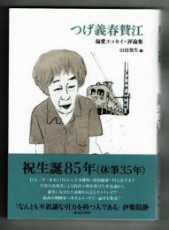 つげ義春賛江　偏愛エッセイ・評論集　双葉社