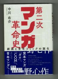 第二次マンガ革命史　劇画と青年コミックの誕生　中川右介　双葉社