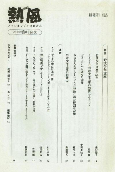 非売品】熱風(GHIBLI) 2010年8月号 特集：岩波少年文庫 / 古本、中古本