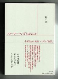 ストーリー・マンガとはなにか　手塚治虫と戦後マンガの「物語」　森下達
