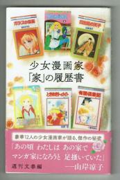 【文春新書】少女漫画家「家」の履歴書