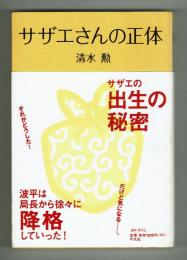 サザエさんの正体　清水勲　平凡社