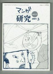 マンガ研究 Vol.11