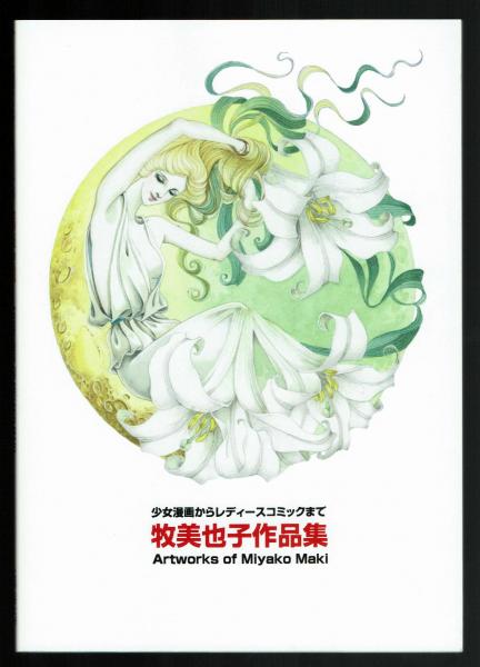 画集】牧美也子作品集 少女漫画からレディースコミックまで(牧美也子