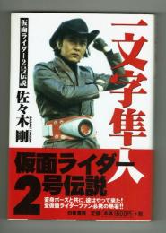 一文字隼人　仮面ライダー２号伝説　佐々木剛