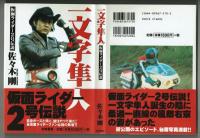 一文字隼人　仮面ライダー２号伝説　佐々木剛