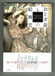 おとぎ話の絵画史　挿絵黄金時代に描かれた魅惑の幻想世界