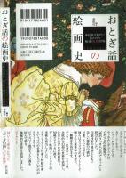おとぎ話の絵画史　挿絵黄金時代に描かれた魅惑の幻想世界