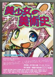 【展覧会図録】美少女の美術史