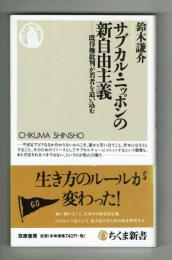 【ちくま新書】サブカル・ニッポンの新自由主義　鈴木謙介