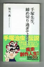 【集英社新書】手塚先生、締め切り過ぎてます！　福元一義