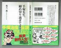 【集英社新書】手塚先生、締め切り過ぎてます！　福元一義