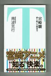 【竹書房新書】宮崎駿　夢と呪いの想像力　南波克行