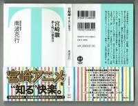 【竹書房新書】宮崎駿　夢と呪いの想像力　南波克行