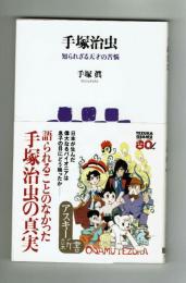 【アスキー新書】手塚治虫　知られざる天才の苦悩　手塚真