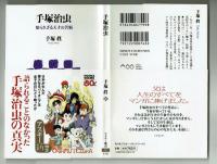 【アスキー新書】手塚治虫　知られざる天才の苦悩　手塚真