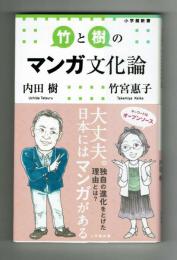 【小学館新書】竹と樹のマンガ文化論　内田樹×竹宮恵子