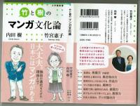 【小学館新書】竹と樹のマンガ文化論　内田樹×竹宮恵子