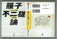 【河出文庫】藤子不二雄論　FとAの方程式　米沢嘉博