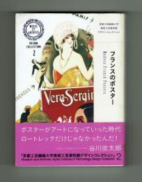 フランスのポスター　京都工芸繊維大学美術工芸資料館デザインコレクション