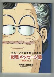 現代マンガ図書館30周年記念メッセージ集　