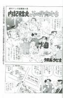 現代マンガ図書館30周年記念メッセージ集　
