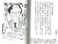 現代マンガ図書館30周年記念メッセージ集　