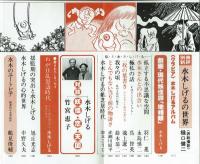 水木しげるの世界　【別冊新評】