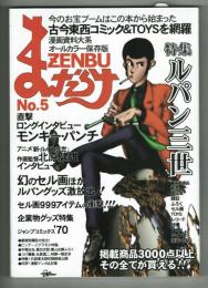 まんだらけZENBU No.5　特集ルパン三世