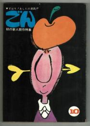 ごん　1968年10月号　秋の新人競作特集