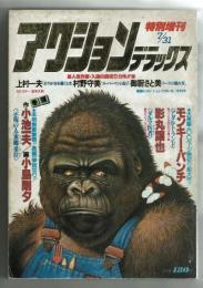 アクションデラックス　No.2　昭和54年特別増刊号