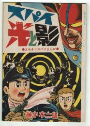 スパイ光と影　藤子不二雄　【冒険王から抜粋】