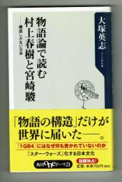【角川oneテーマ21】物語論で読む村上春樹と宮崎駿　大塚英志