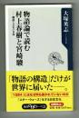 【角川oneテーマ21】物語論で読む村上春樹と宮崎駿　大塚英志