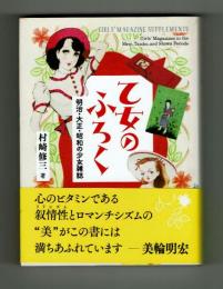 乙女のふろく　明治・大正・昭和の少女雑誌　【青幻舎ビジュアル文庫】