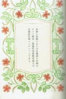 乙女のふろく　明治・大正・昭和の少女雑誌　【青幻舎ビジュアル文庫】
