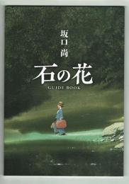 坂口尚　『石の花』　GOIDEBOOK　【MOM】