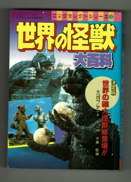 ケイブンシャ大百科197 珍獣奇獣大百科 ケイブンシャ大百科197 珍獣奇獣大百科