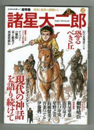 【文藝別冊】　総特集　諸星大二郎　KAWADE夢ムック