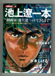 池上遼一本　【漫画家本Vol.12 SHONEN SUNDAY COMICS SPECIAL】